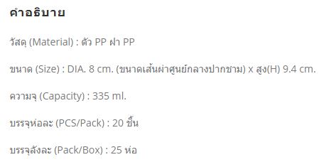 กระปุก 335ml (แพนด้า) รายละเอียด