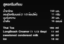 สูตรชาไทย แบบใส่ครีมเทียม