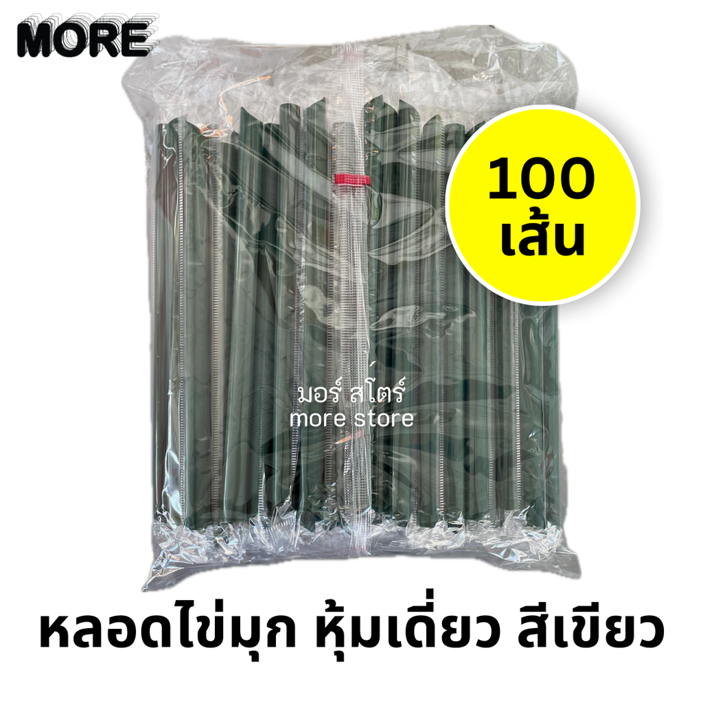 หลอดไข่มุก ยาว หุ้มเดี่ยว สีเขียว 100เส้น