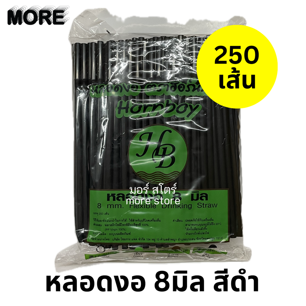 หลอดงอ 8mm 250เส้น สีดำ