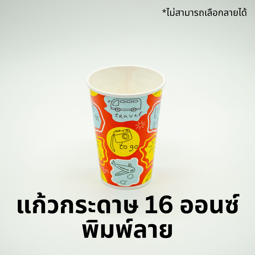 แก้วกระดาษ 16oz 90mm พิมพ์ลาย 50ใบ