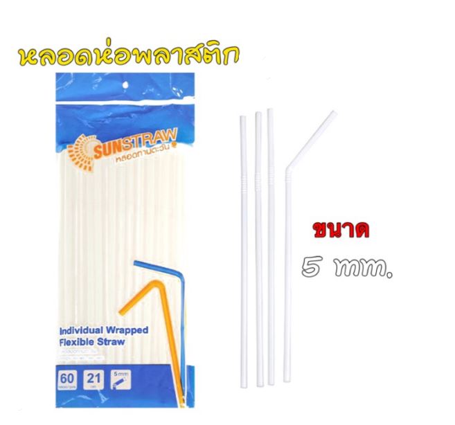 หลอดงอ หุ้มเดี่ยว 5mm 60เส้น สีขาว (ซันสตรอ)
