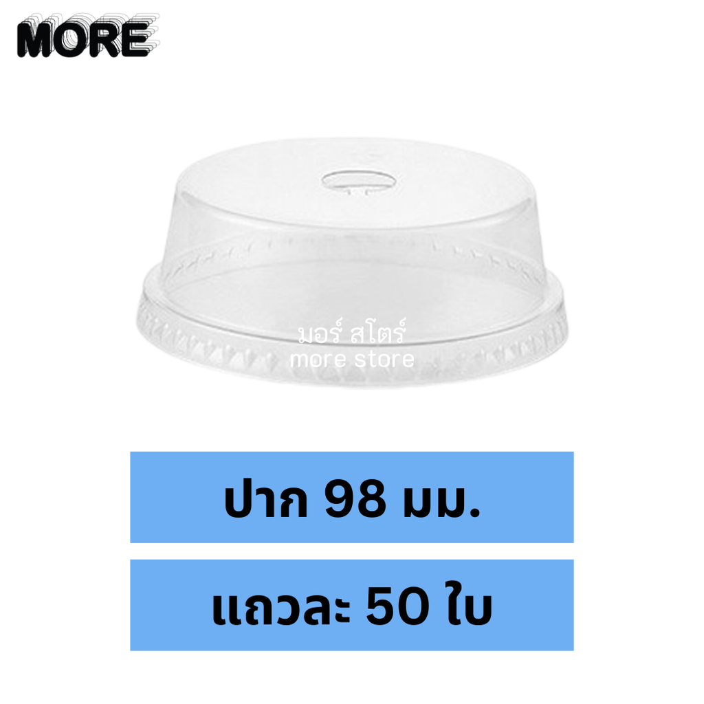 ฝาโดมตัด 98mm (FPC) 50ใบ