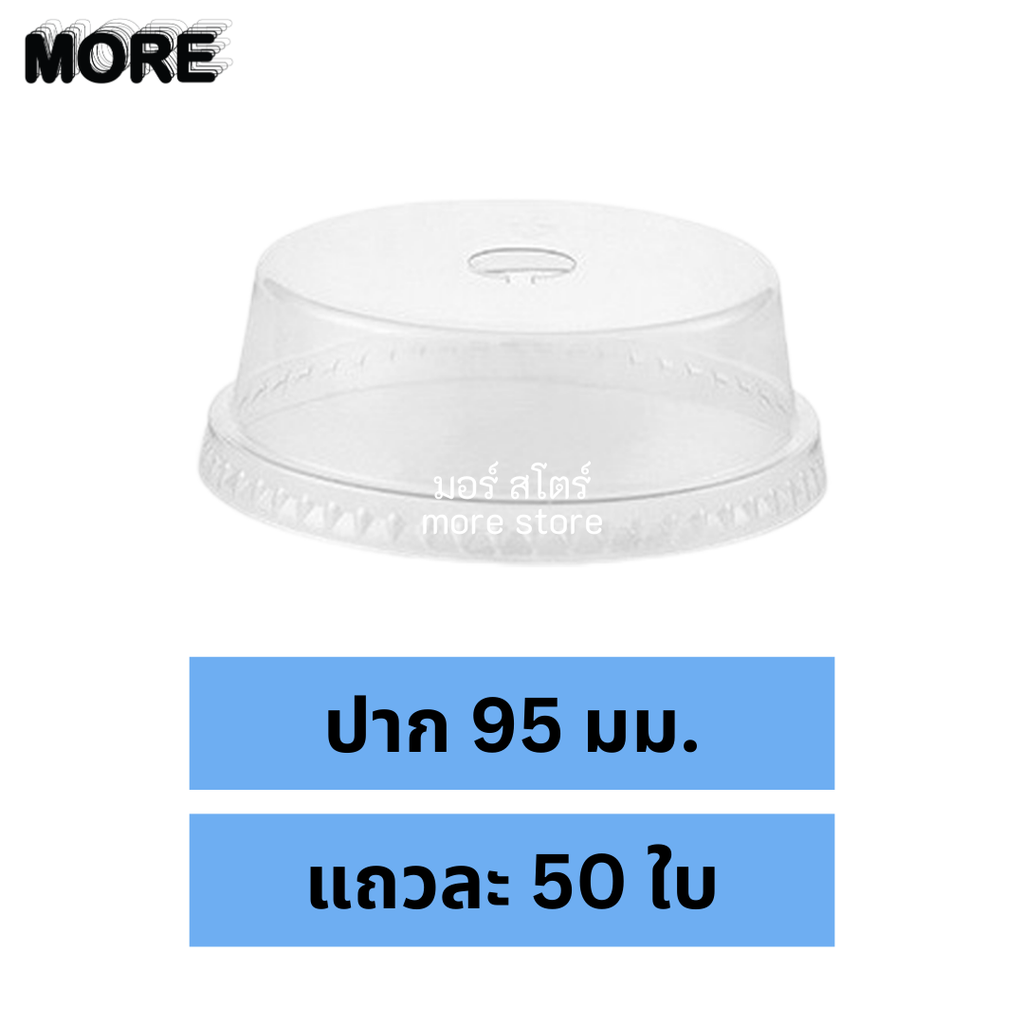 ฝาโดมตัด 95mm 50ใบ (EPP)