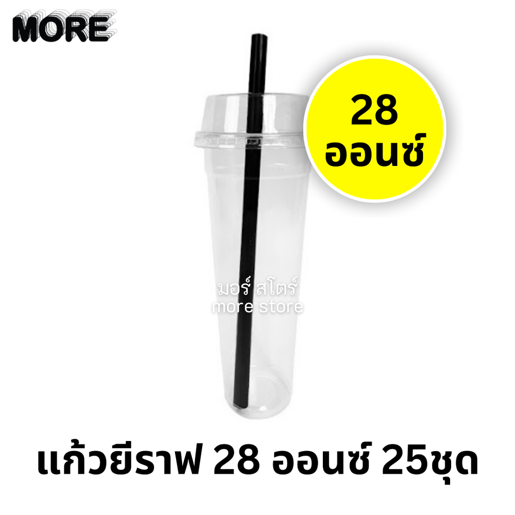 แก้วยีราฟ 28oz พร้อมฝา หลอด 25ชุด (ฮอร์นบอย)