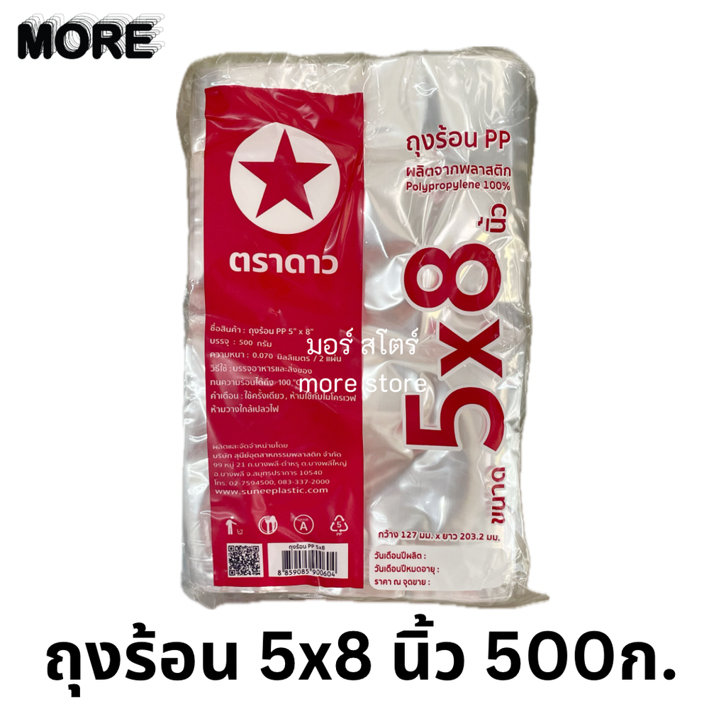 ถุงร้อน 5x8 นิ้ว 500ก. (ดาว)