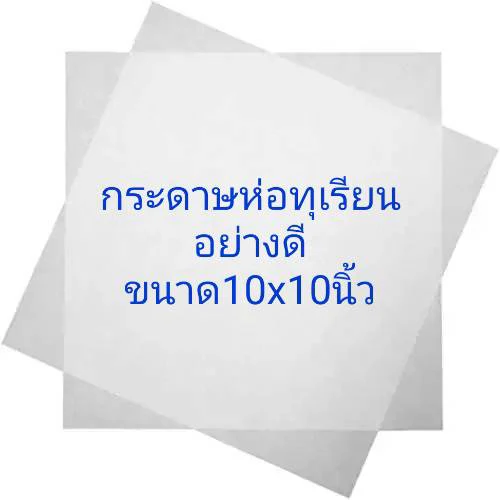 กระดาษห่อทุเรียน 10x10นิ้ว 1รีม
