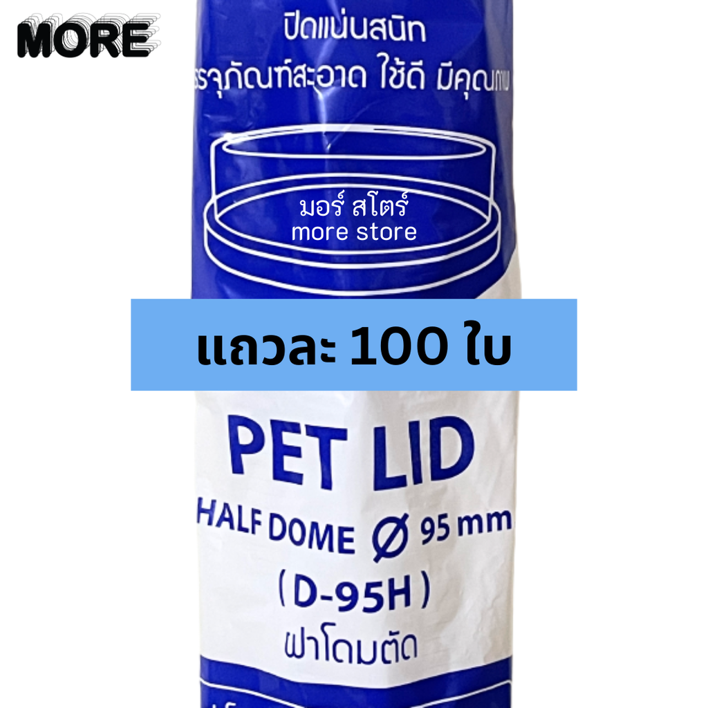 ฝาโดมตัด 95mm 100ใบ (FPC)