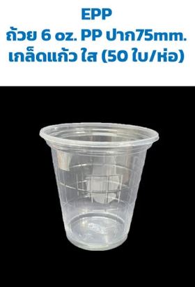 EPP 6oz เกล็ดแก้ว ใส สเต็ป 50ใบ