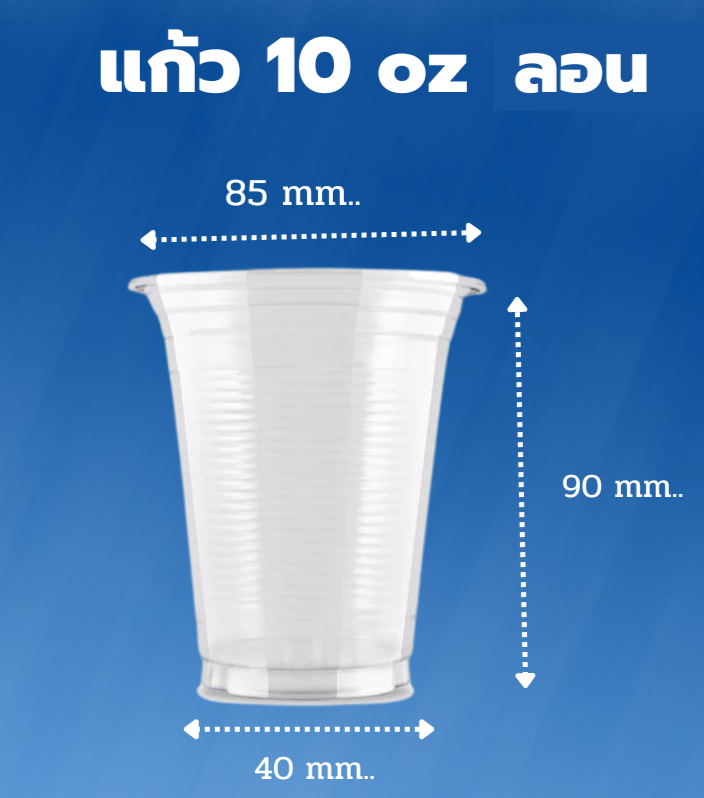 10oz ลอนใส 50ใบ (Sitex)