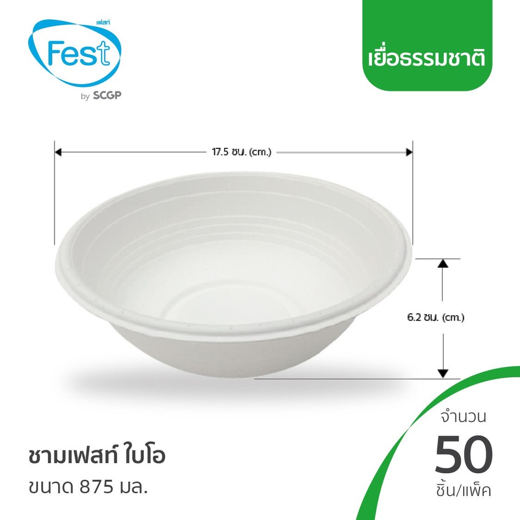 เฟสท์ ชามเยื่อกระดาษ 350มล. 50ใบ