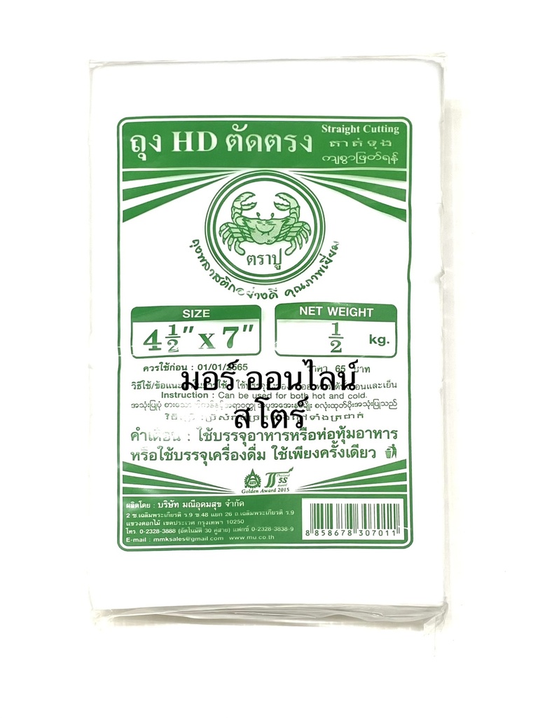 ถุงHDตัดตรง 4.5x7นิ้ว 500ก. (ตราปู เขียว)