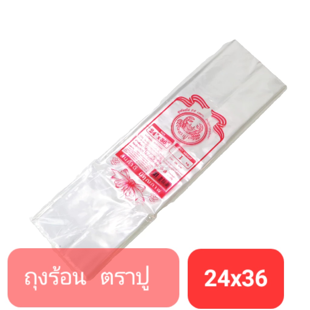 ถุงร้อน 24x36นิ้ว 1กก. (ตราปู)
