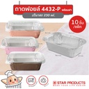 StarProduct กล่องฟอยด์ 10ชุด 4432-P