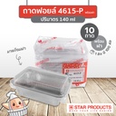 StarProduct กล่องฟอยด์ 10ชุด 4615-P