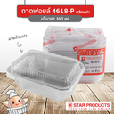 StarProduct กล่องฟอยด์ 10ชุด 4618-P