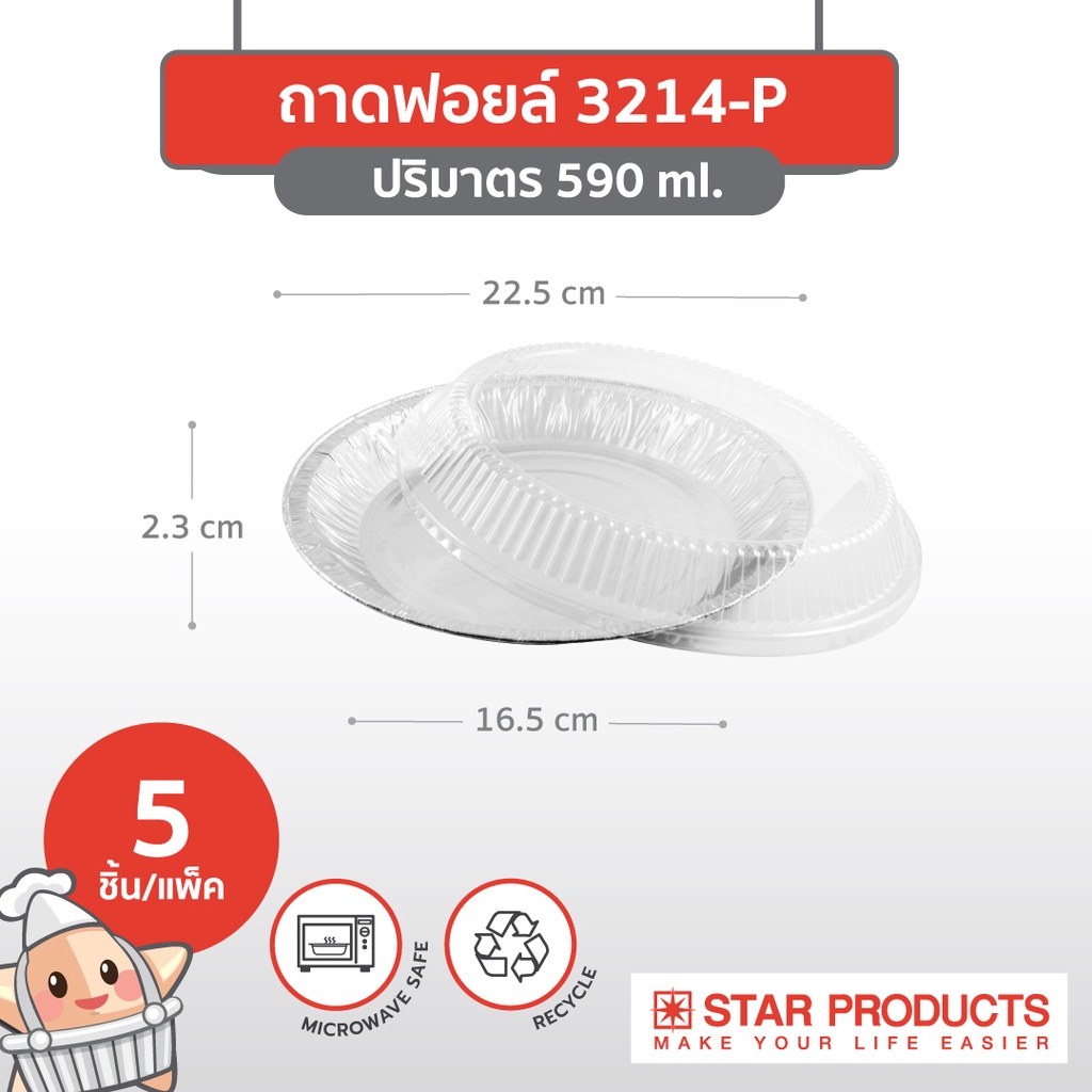 StarProduct ถาดฟอยด์ 5ชุด 3214-P