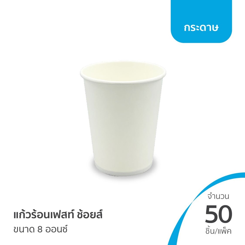 แก้วกระดาษ 8oz ไม่พิมพ์ 50ใบ (เฟสท์)