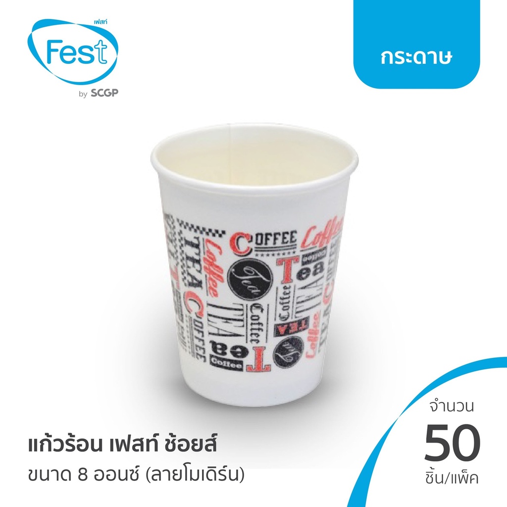 แก้วกระดาษ 8oz พิมพ์ลาย 50ใบ (เฟสท์)