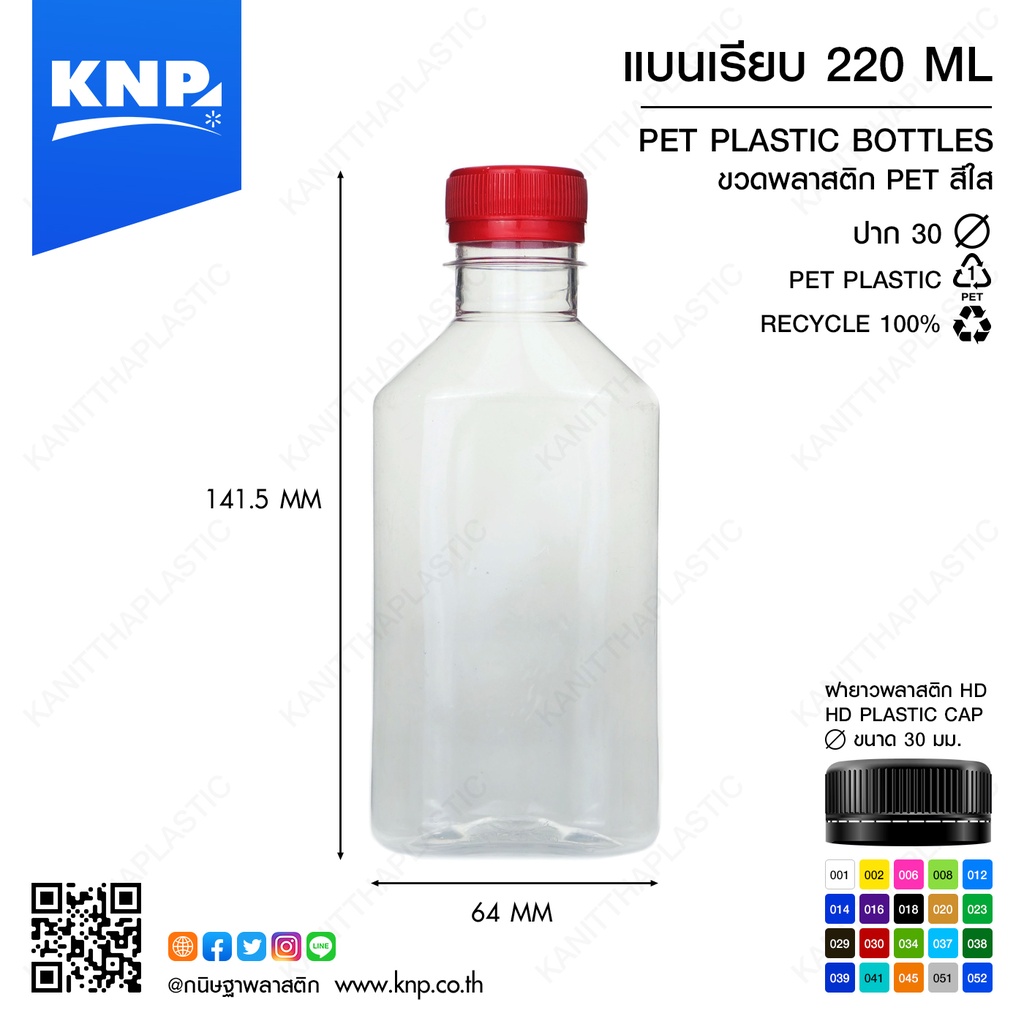 [ แพ็ค50 ] ขวดPET + ฝา 220cc แบน เรียบ