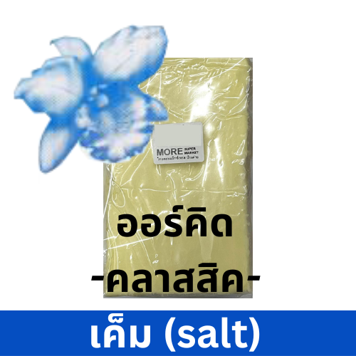 ออร์คิด คลาสสิค เนยเค็ม 1กก.