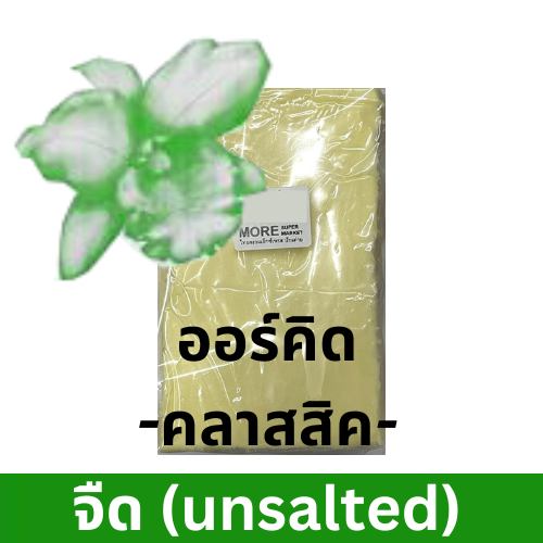 ออร์คิด คลาสสิค เนยจืด 1กก.