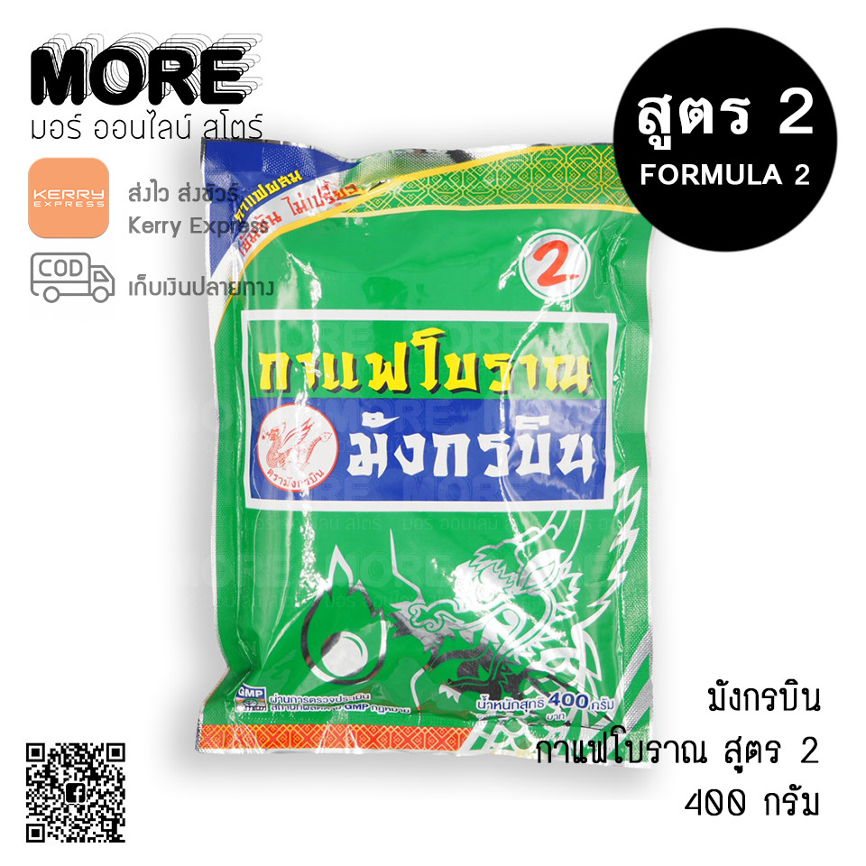 มังกรบิน กาแฟโบราณ สูตร2 400ก.
