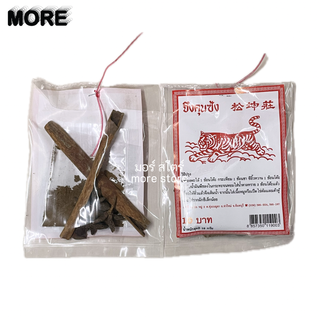 จึงคุนซ้ง ตราเสือ ไม้พะโล้ 10฿