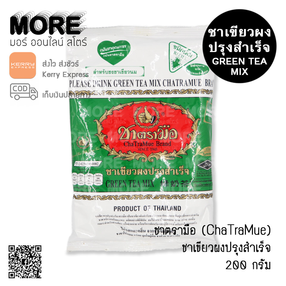 ชาตรามือ ชาเขียวนม 200ก.