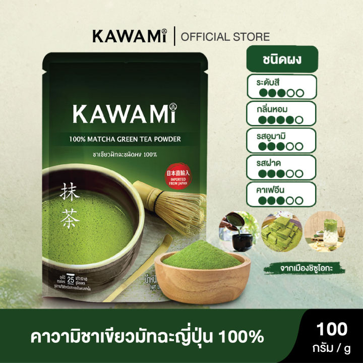 คาวามิ ชาเขียวมัทฉะ100% 100ก.