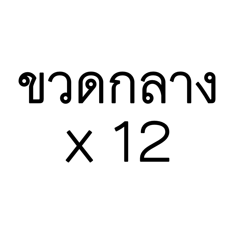 [ แพ็ค12 ] น้ำดื่ม ขวดกลาง 600มล.