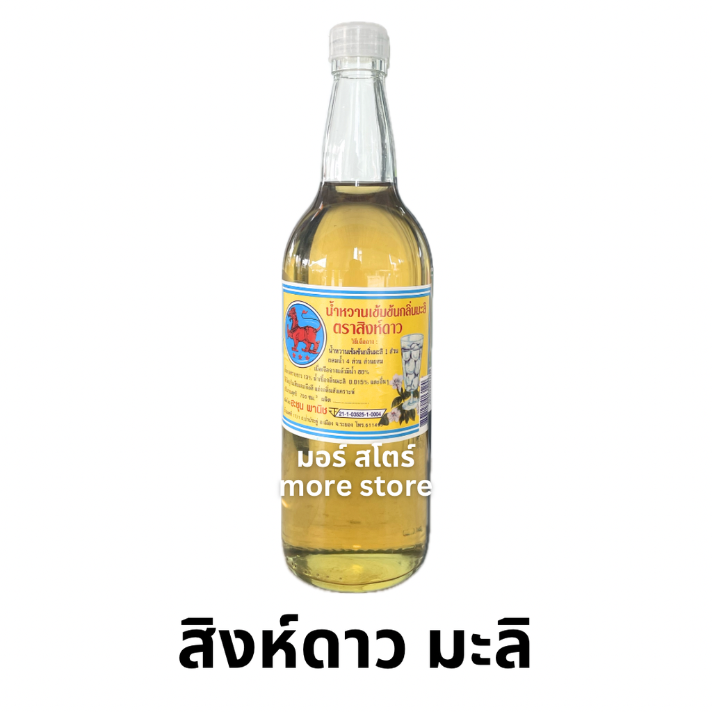 สิงห์ดาว มะลิ 700มล.
