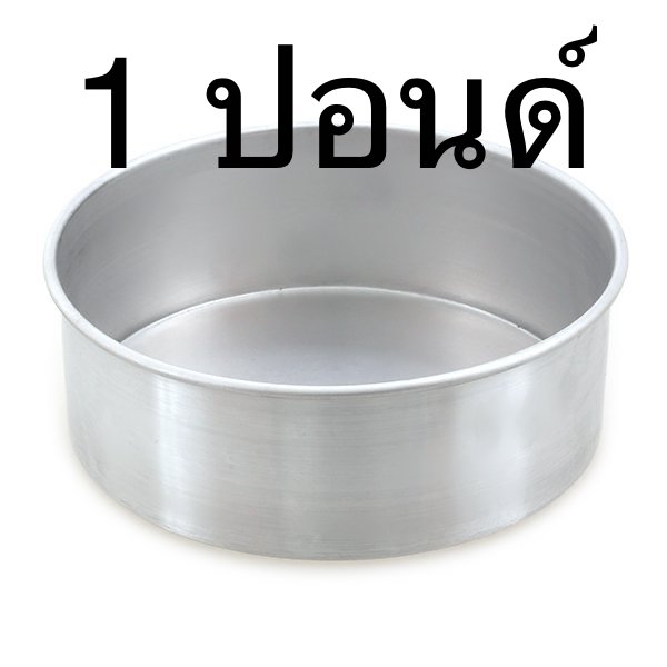 พิมพ์เค้ก อลูมิเนียม กลม 1ปอนด์