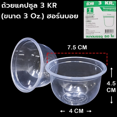 ถ้วยแคปซูลใส 3oz 75mm 50ใบ (ฮอร์นบอย)