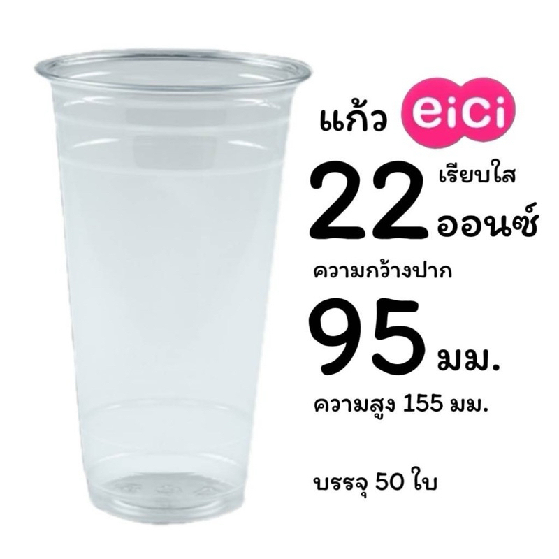 แก้วเรียบใสPP 22oz 95mm 50ใบ (eici)