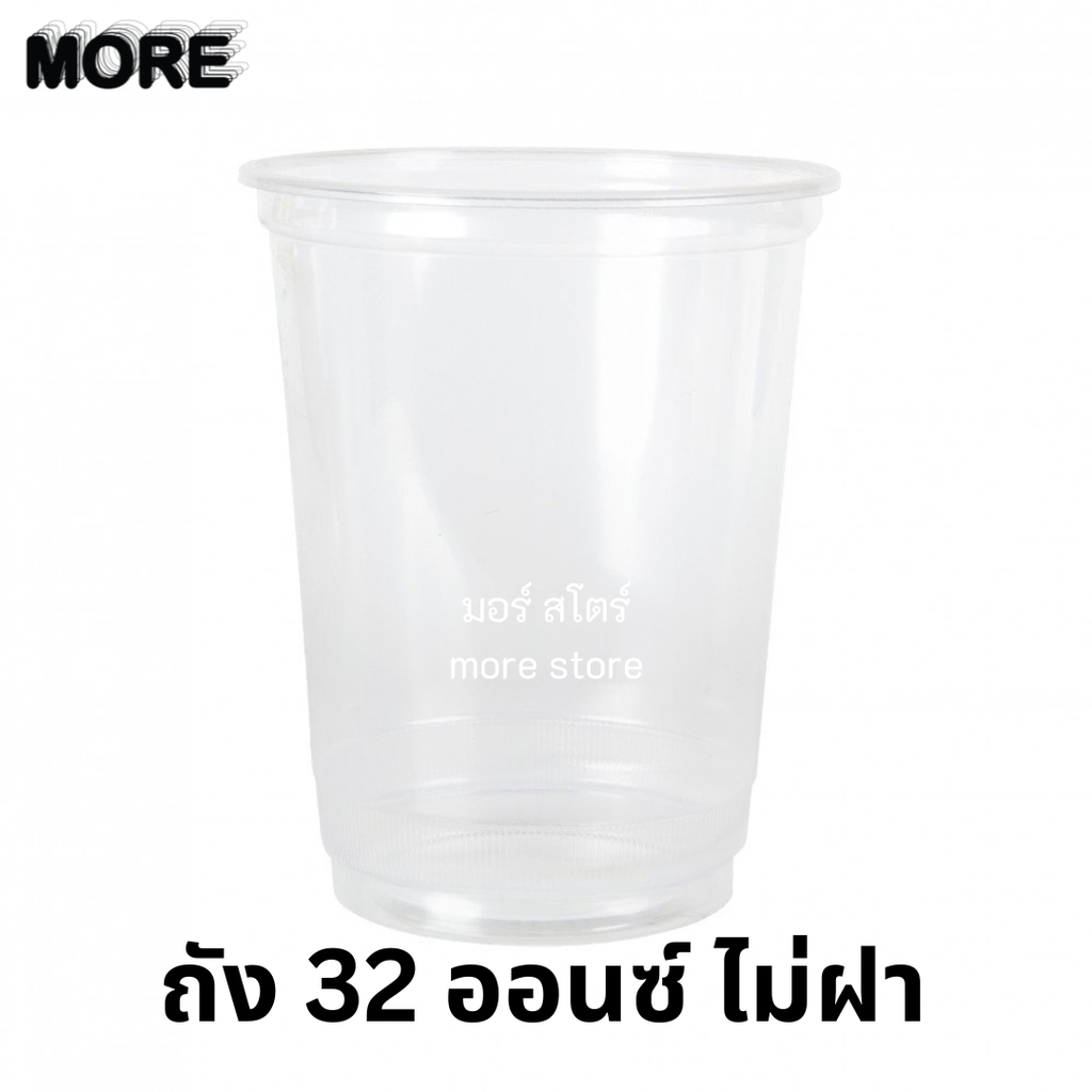 [ ไม่ฝา ] แก้วเรียบใสPP 32oz 116mm 50ใบ