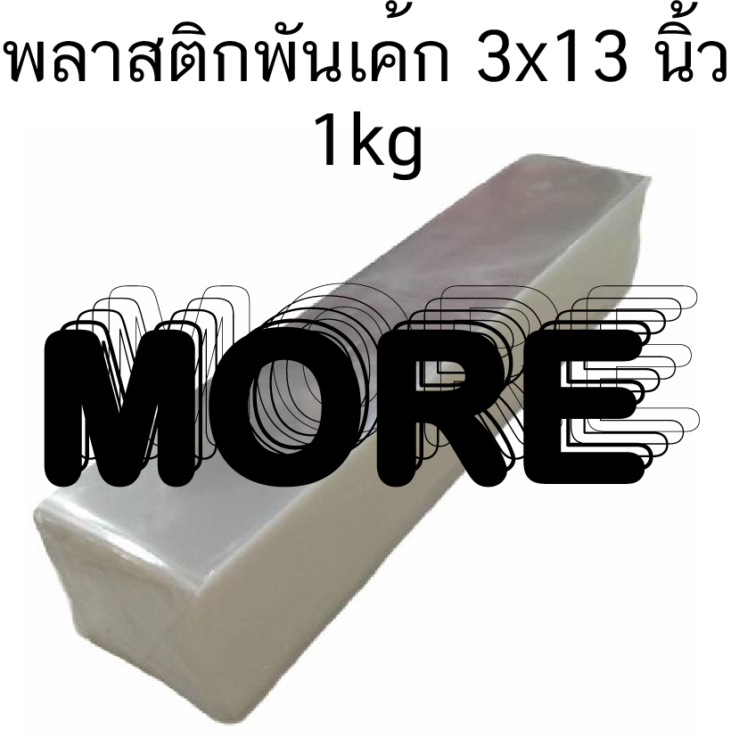 สายพันเค้ก 3x13นิ้ว 1กก. ดอกลิลลี่