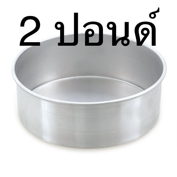 พิมพ์เค้ก อลูมิเนียม กลม 2ปอนด์