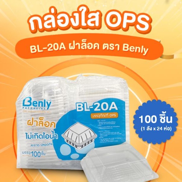 เบนลี่ กล่องOPS 100ชิ้น BL-20A