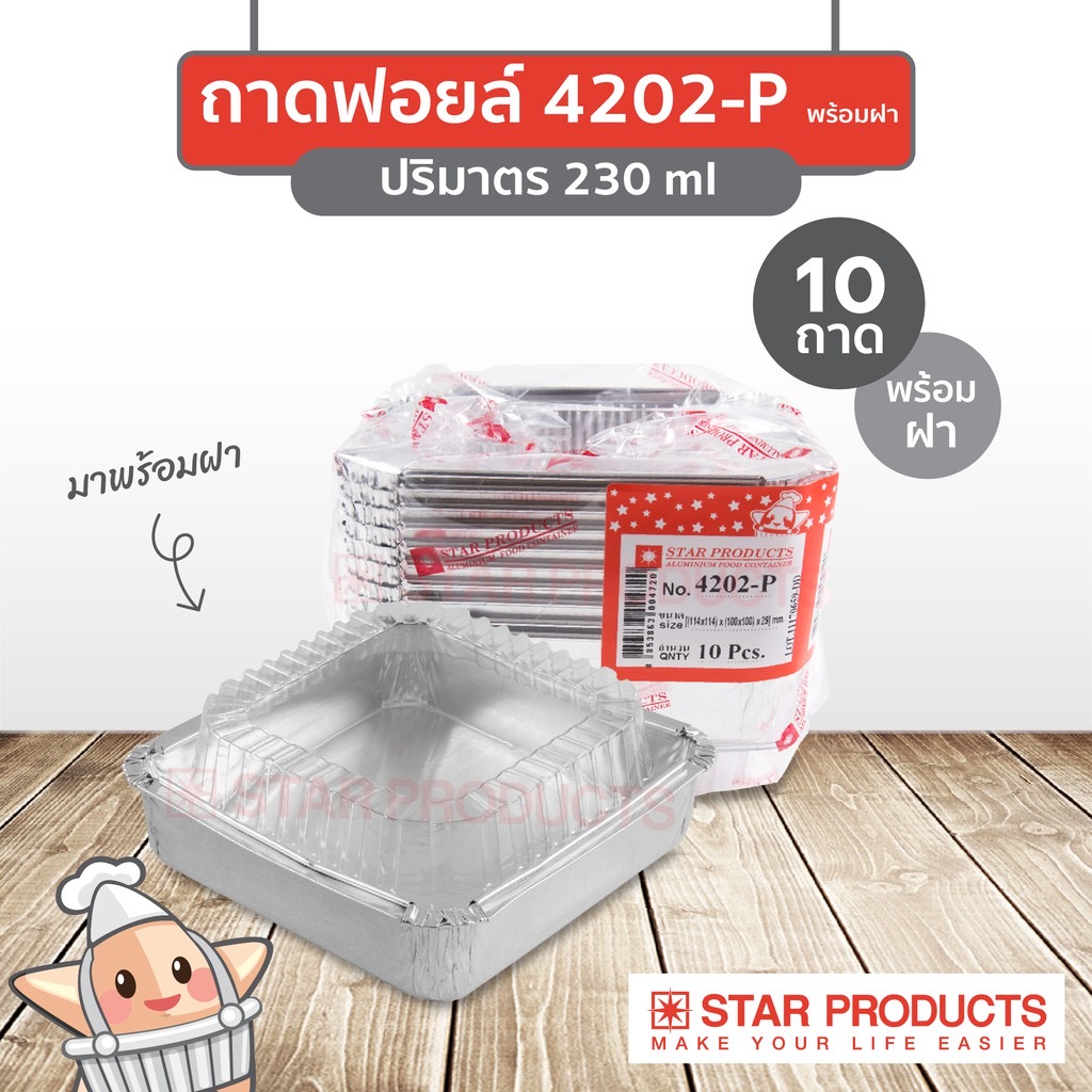 StarProduct กล่องฟอยด์ 10ชุด 4202-P