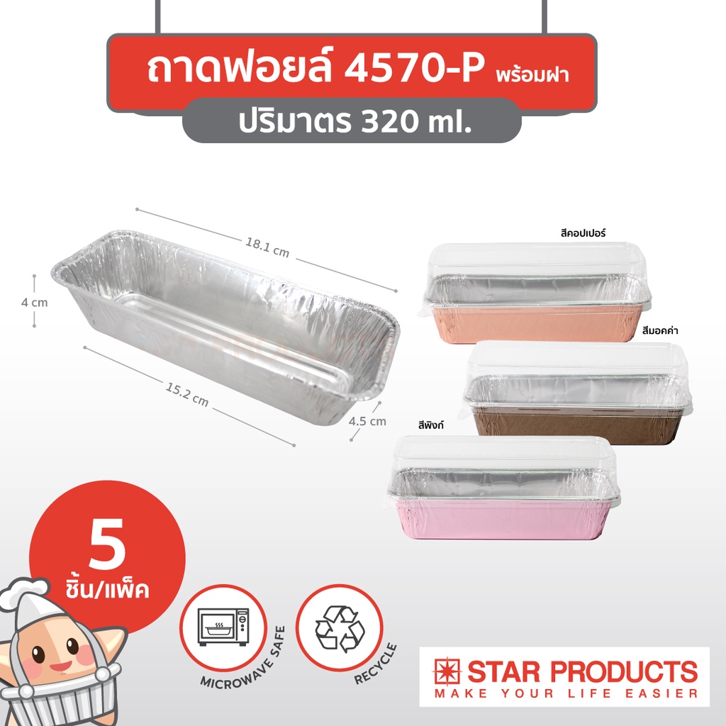 StarProduct กล่องฟอยด์ 5ชุด 4570-P