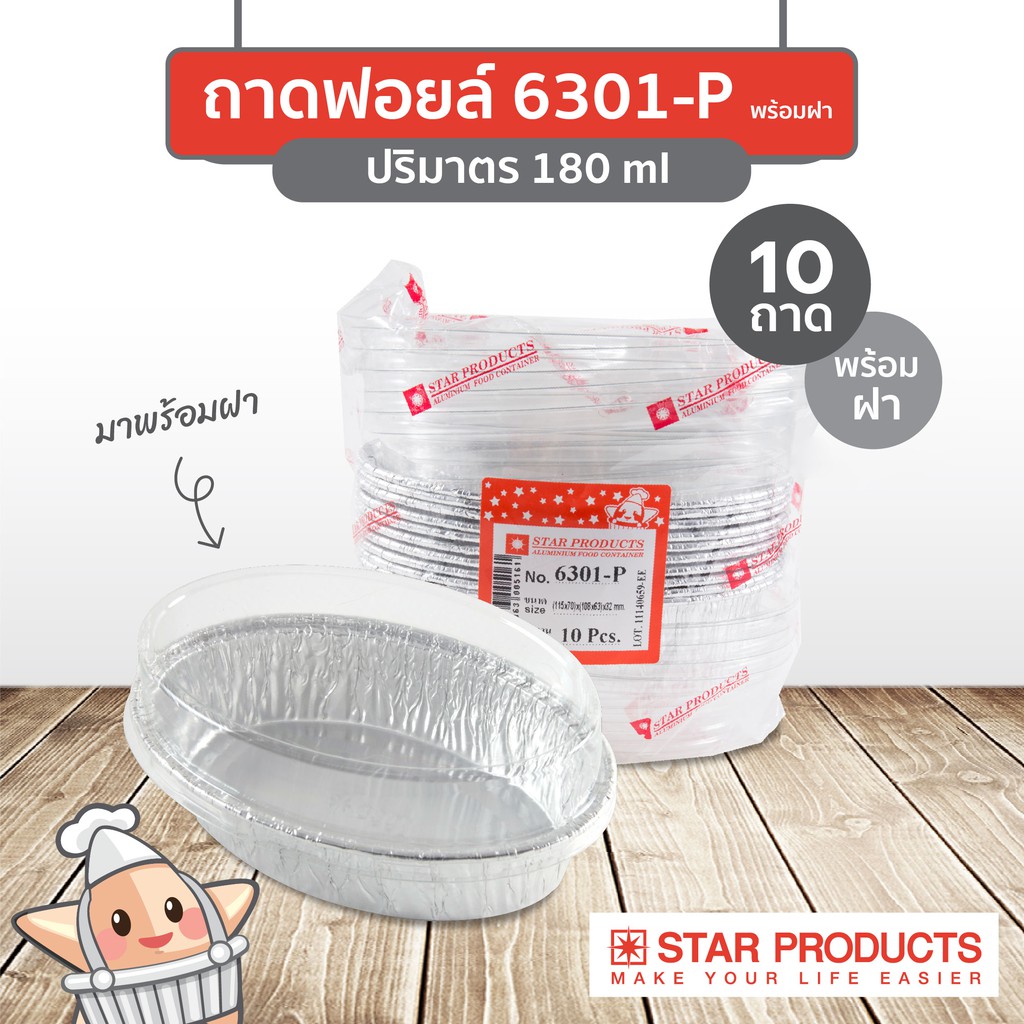 StarProduct กล่องฟอยด์ 5ชุด 6301-P