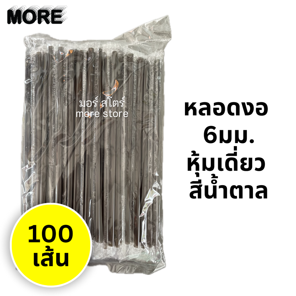 หลอดงอ หุ้มเดี่ยว 6mm 100เส้น สีน้ำตาล