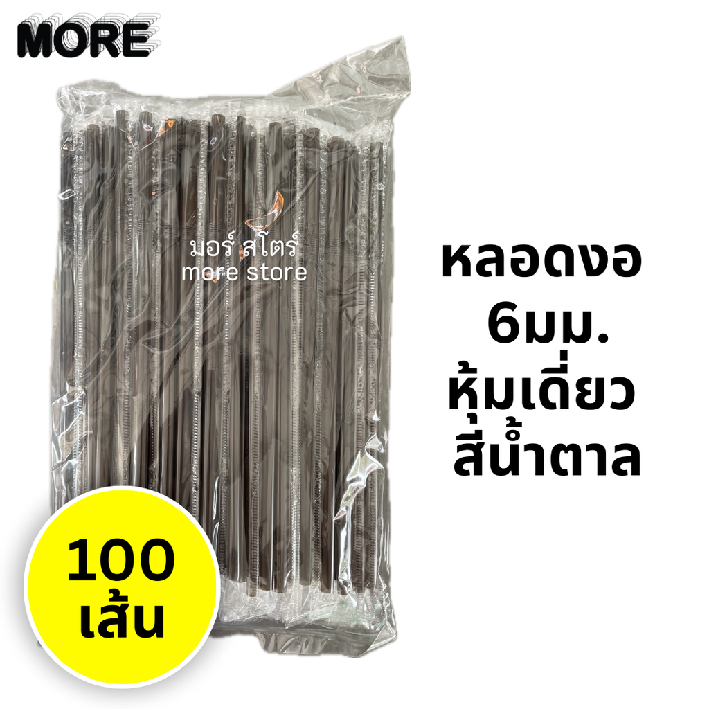 หลอดงอ หุ้มเดี่ยว 6mm 100เส้น สีน้ำตาล (แมว/เชอร์รี่)