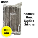 หลอดงอ หุ้มเดี่ยว 6mm 100เส้น สีน้ำตาล