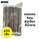 หลอดงอ หุ้มเดี่ยว 6mm 100เส้น สีน้ำตาล (แมว/เชอร์รี่)