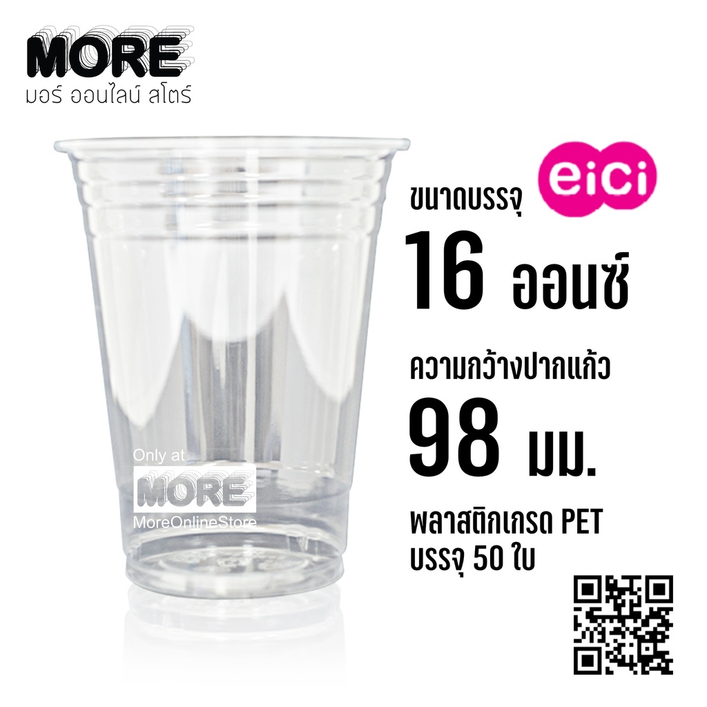 แก้วPET 16oz 98mm เรียบใส 50ใบ (eici)