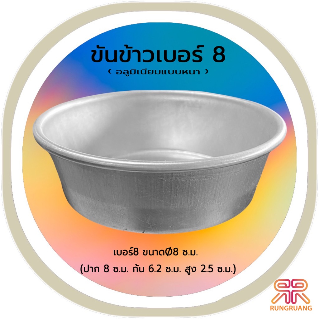 พิมพ์ขันข้าว 8ซม.