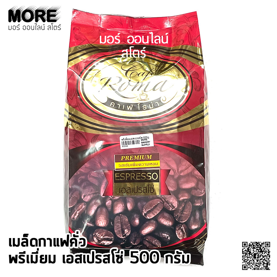 คาเฟ่โรม่า พรีเมี่ยมเอสเปรสโซ่ ชนิดเม็ด 500ก.