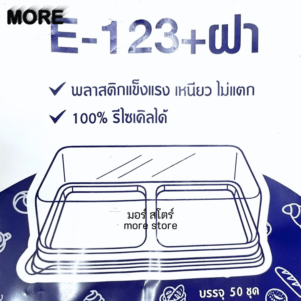 กล่องE123 ฝาใส ฐานน้ำตาล 2หลุม 50ชุด